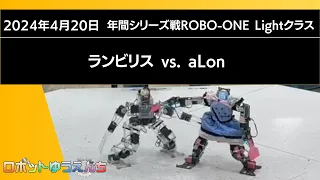 ランビリス(青）vs. aLon（赤）20240419年間シリーズ戦ROBO-ONE Lightクラス　決勝戦