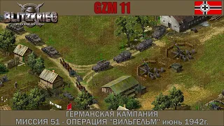 Прохождение Блицкриг | GZM 11 | [Германская кампания] ( Операция ''Вильгельм'' июнь 1942г. ) #51