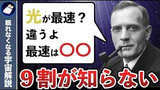 9割が知らない！光よりも速いヤバイ存在３選！