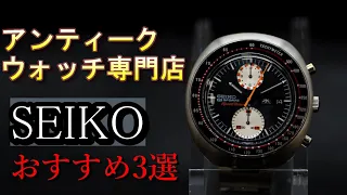 SEIKO　セイコーシリーズ　腕時計おすすめ３選