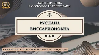 НЕБЛАГОДАРНАЯ ЗАЕМЩИЦА 🟢 Разговоры с коллекторами / Кредитный Юрист / Списание Долгов / Юр.Помиощь