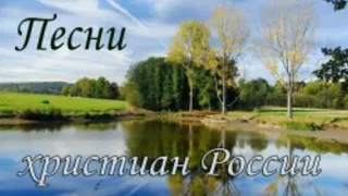 Песни христиан России - Избранные песни с разных альбомов