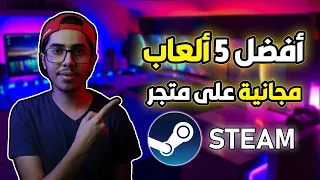 Top free 5 games on steam | أفضل 5 ألعاب مجانية على ستيم