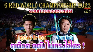 เอฟวัน แทง ดุเดือด ดุดัน ไม่เกรงใจใคร ! รายการ 6 Red World Championship 2023