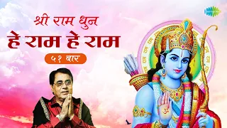 #ShriRamBhajan | श्री राम भजन | हे राम हे राम ५१ बार | Hey Ram Hey Ram 51 Times | Jagjit Singh
