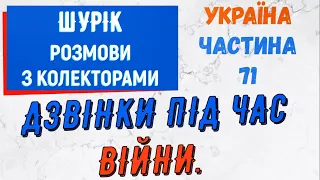 Колектори . МФО . Банки . ШУРIК частина 71.