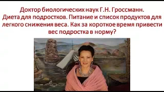 Диета для подростков  Питание и список продуктов для снижения веса Галина Гроссманн