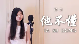 Zhang Jie - Ta Bu Dong 张杰 - 他不懂 （ENG SUB) | Evelyn Jiang Cover