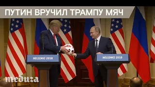 Путин вручил Трампу мяч чемпионата мира по футболу