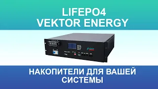 LiFePO4 Аккумуляторы VEKTOR ENERGY - подключение настройка и первый запуск.