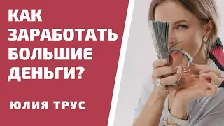 Как заработать большие деньги? Юлия Трус - Деньги: прорыв.