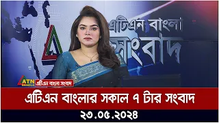 এটিএন বাংলার সকাল ৭ টার সংবাদ। ২৩.০৫.২০২৪ | Bangla Khobor | Ajker News  | ATN Bangla News