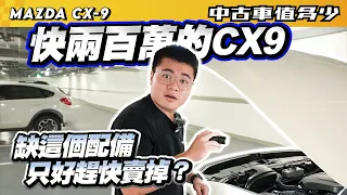 【中古車值多少】快兩百萬的CX9，受不了缺這個配備，只好趕快賣掉？｜2022 Mazda CX-9 25T AWD Signature - Captain Seat