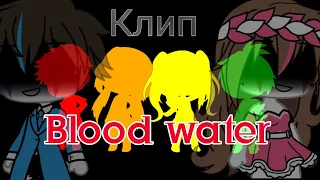 [клип]•[Blood water]•[на русском]•[гача лайф]