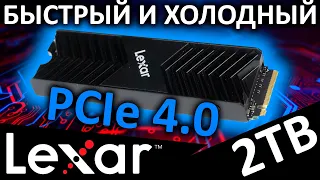 Быстрый и холодный PCIe 4.0 SSD Lexar NM800 PRO 2TB с радиатором (LNM800P002T-RN8NG)