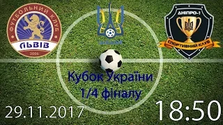 29.11.17. Кубок України. 1/4 фіналу. ФК "Львів" - СК "Дніпро-1". LIVE