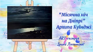 "Місячна ніч на Дніпрі" Архипа Куїнджі