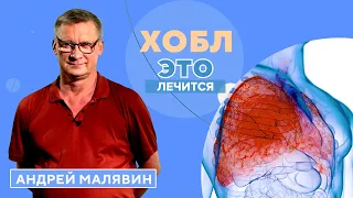 Осторожно, ХОБЛ! Как распознать и вылечить