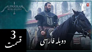 سریال آلپ ارسلان (سلجوقیان بزرگ) قسمت سوم با دوبله فارسی