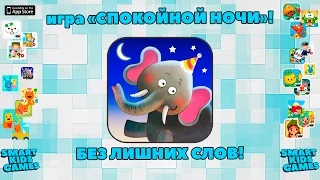 Игра для детей  -  Спокойной ночи Цирк Nighty Night Circus