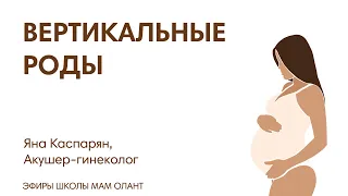 ЭФИР: Вертикальные роды