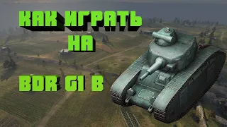 Гайд по тт 5 уровня Франции BDR G1 B!