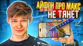 😡iPHONE 15 PRO MAX – НЕ ТЯНЕТ за 130.000₽ для (STANDOFF 2)!😱