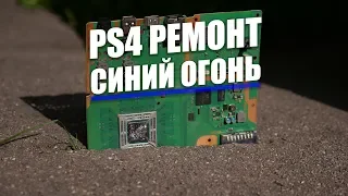 PlayStation 4 | Синий огонь смерти | Ремонт за 15 - 30 минут