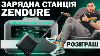 Портативна зарядна станція ZENDURE SuperBase PRO 1500 ⚡ РОЗІГРАШ!