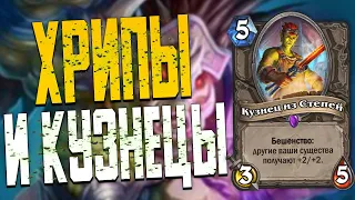 ДЕМОН ХАНТЕР НА ПРЕДСМЕРТНЫХ ХРИПАХ С КУЗНЕЦОМ! | ЗАКАЛЕННЫЕ СТЕПЯМИ HEARTHSTONE