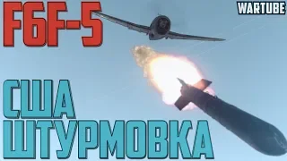 Штурмовка США на F6F-5 в War Thunder