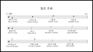 남진 - 젊은 초원 드럼악보(Drum Score, 카운트인, 쉬운악보)