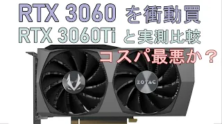 GEFORCE RTX3060 を衝動買、、コスパ最悪か？RTX 3060Ti と実測比較してみる