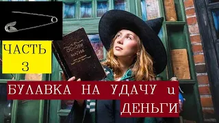 Булавка на удачу/Вот как привлечь деньги, любовь, удачу. С помощью простой булавки. Проверенно.