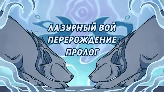 Лазурный Вой Перерождение - Пролог