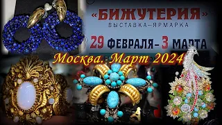 Выставка-ярмарка "БИЖУТЕРИЯ". ТВК ТИШИНКА.  Москва. Март 2024.
