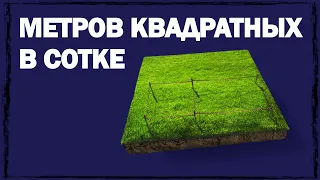 Сколько квадратных метров в сотке земли: измерение, расчёт