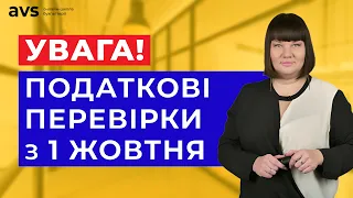 Як підготуватися до податкової перевірки? Важливо знати всім!