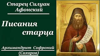 Писания старца. Старец Силуан Афонский - Архимандрит Софроний (Сахаров)