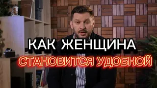 КАК ЖЕНЩИНА СТАНОВИТСЯ УДОБНОЙ?