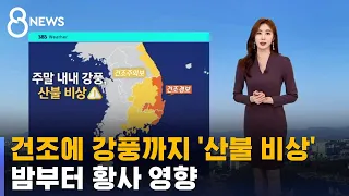 [날씨] 건조에 강풍까지 '산불 비상'…밤부터 황사 영향 / SBS