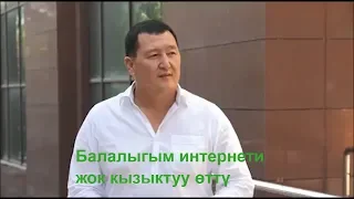 Сыймык Бейшекеев: Интернети жок балалыгым кызыктуу өттү (АУДИО)