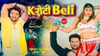 #Video क रोटी बेली | Khesari Lal Yadav , Neha Raj | Ft Komal Singh K Roti Beli Bhojpuri Song 2023