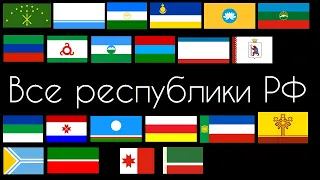 Все республики Российской Федерации