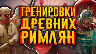 Как тренировались древние римляне? / [История по Чёрному]