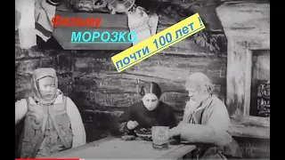 А вы знали что ....фильму ,Морозко почти 100 лет? .....1924 Реж  Юрий Желябужский