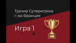 Турнир Суперигрока г-жи Франции. Игра 1