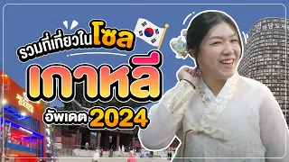 Update 2024 | Seoul - The Ultimate Destination in Korea