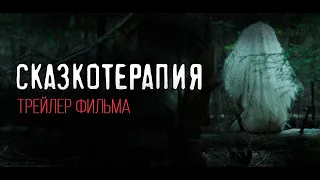 СКАЗКОТЕРАПИЯ | Тизер-трейлер | Фильм 2023