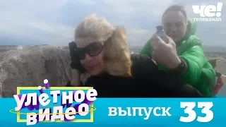 Улетное видео | Выпуск 33